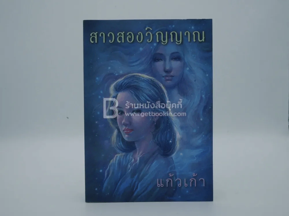 สาวสองวิญญาณ - แก้วเก้า รูปที่ 1