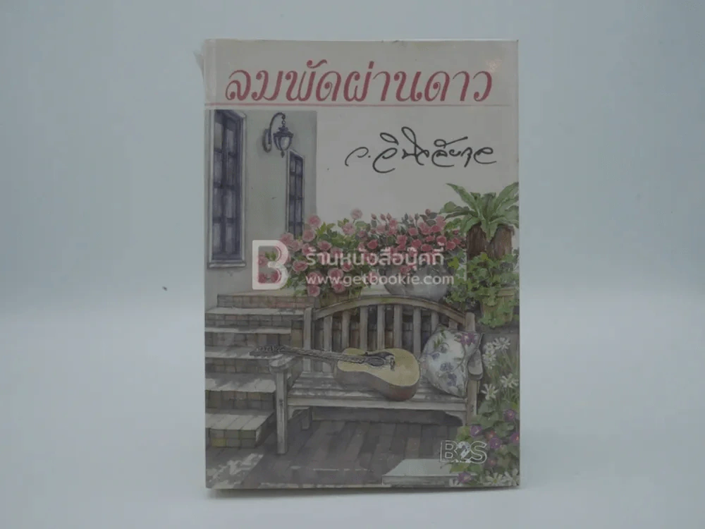 ลมผัดผ่านดาว - ว.วินิจฉัยกุล รูปที่ 1
