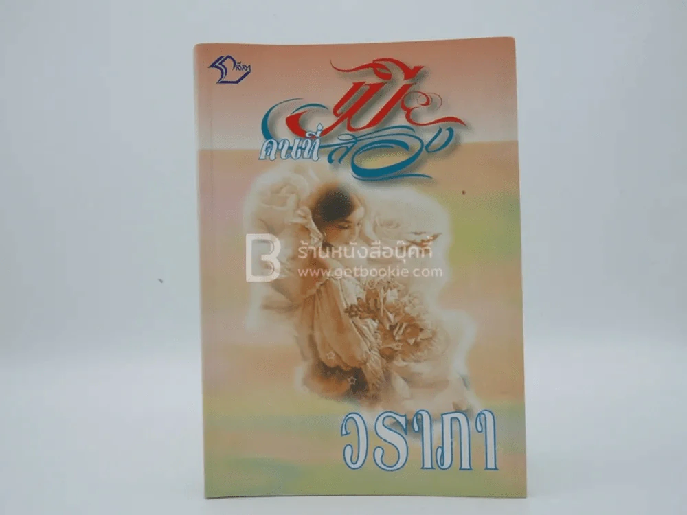 เมียคนที่สอง - วราภา รูปที่ 1