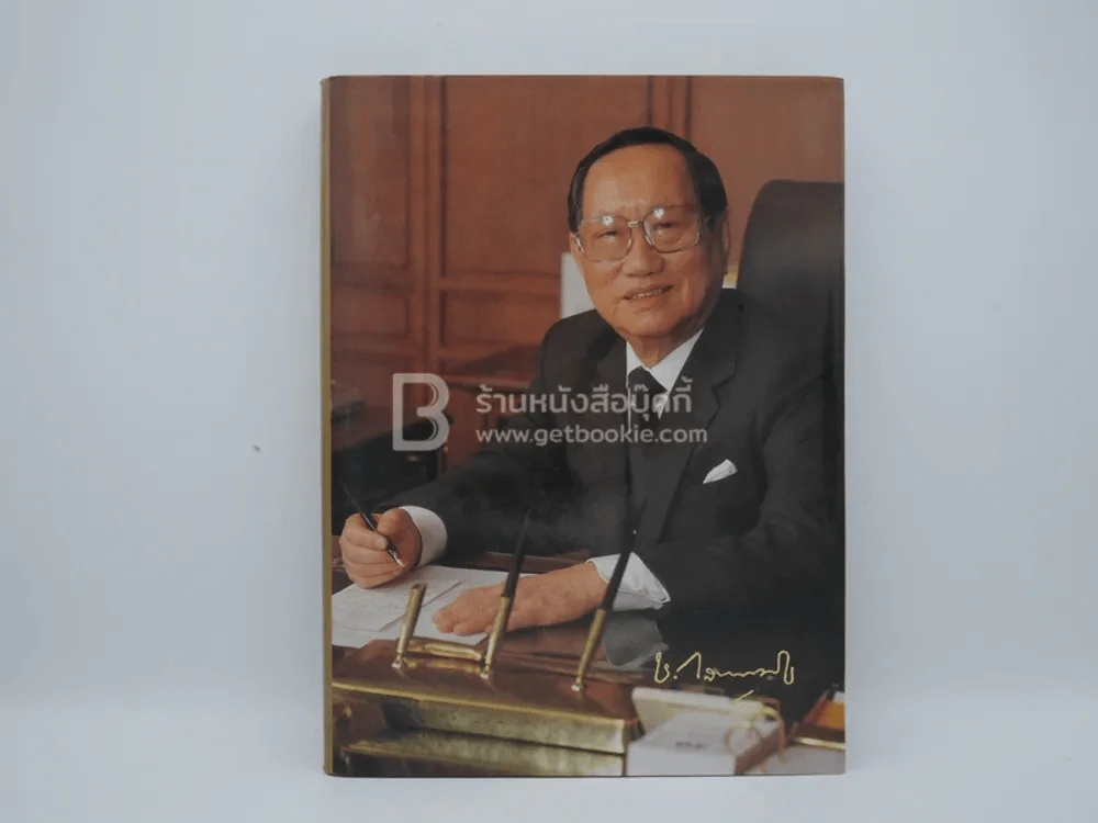 พระราชทานเพลิงศพ ชิน โสภณพนิช (ปกแข็ง) รูปที่ 1