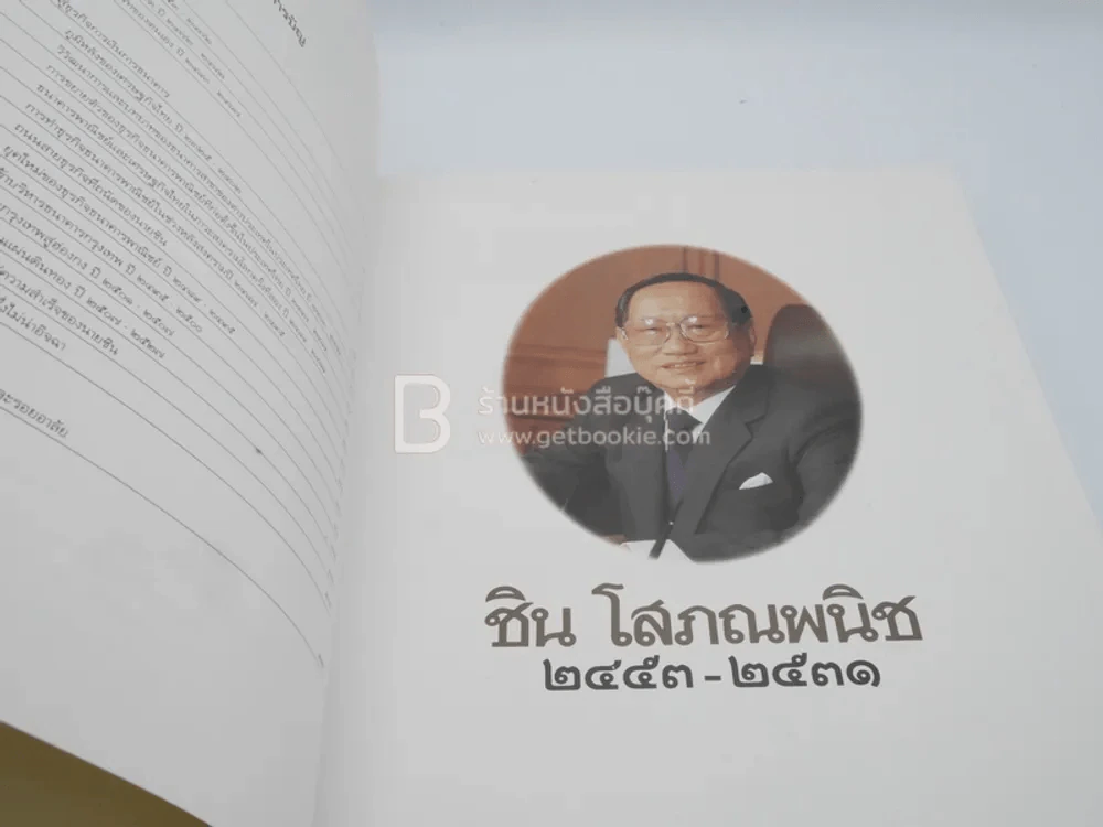 พระราชทานเพลิงศพ ชิน โสภณพนิช (ปกแข็ง) รูปที่ 5