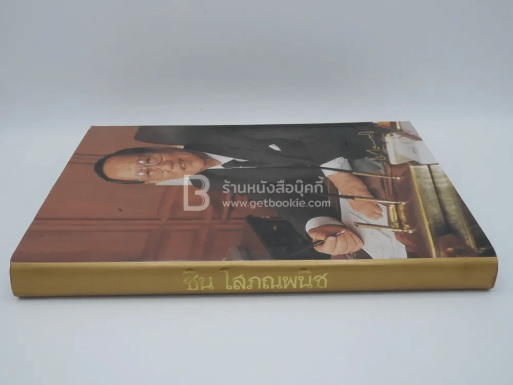 พระราชทานเพลิงศพ ชิน โสภณพนิช (ปกแข็ง) รูปที่ 2