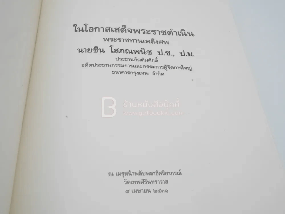 พระราชทานเพลิงศพ ชิน โสภณพนิช (ปกอ่อน) รูปที่ 4