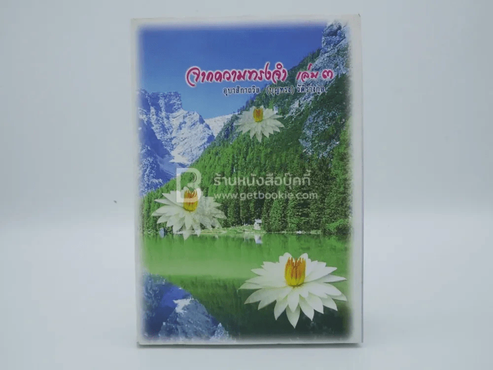 จากความทรงจำ อุบาสิกาถวิล(บุญทรง)วัติรางกูล เล่ม 3 (สภาพบวมน้ำ) รูปที่ 1