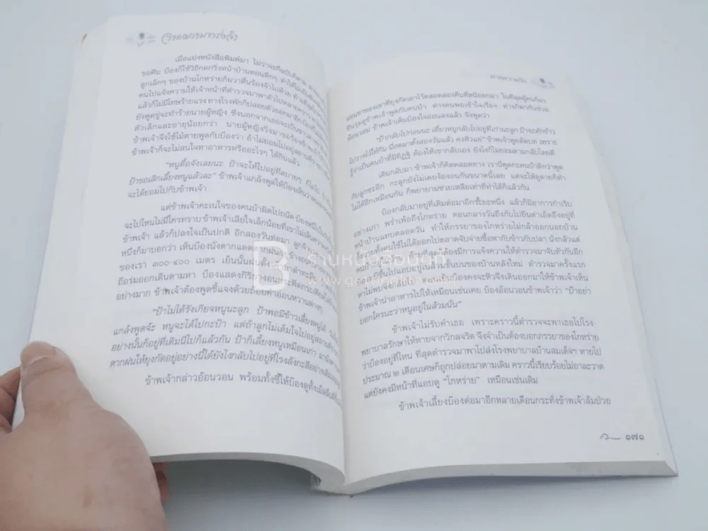 จากความทรงจำ อุบาสิกาถวิล(บุญทรง)วัติรางกูล เล่ม 3 (สภาพบวมน้ำ) รูปที่ 4