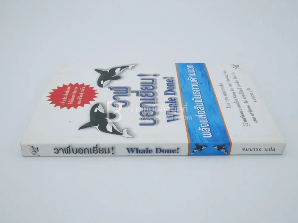 วาฬบอกเยี่ยม Whale Done! พลังแห่งความสัมพันธภาพด้านบวก รูปที่ 2