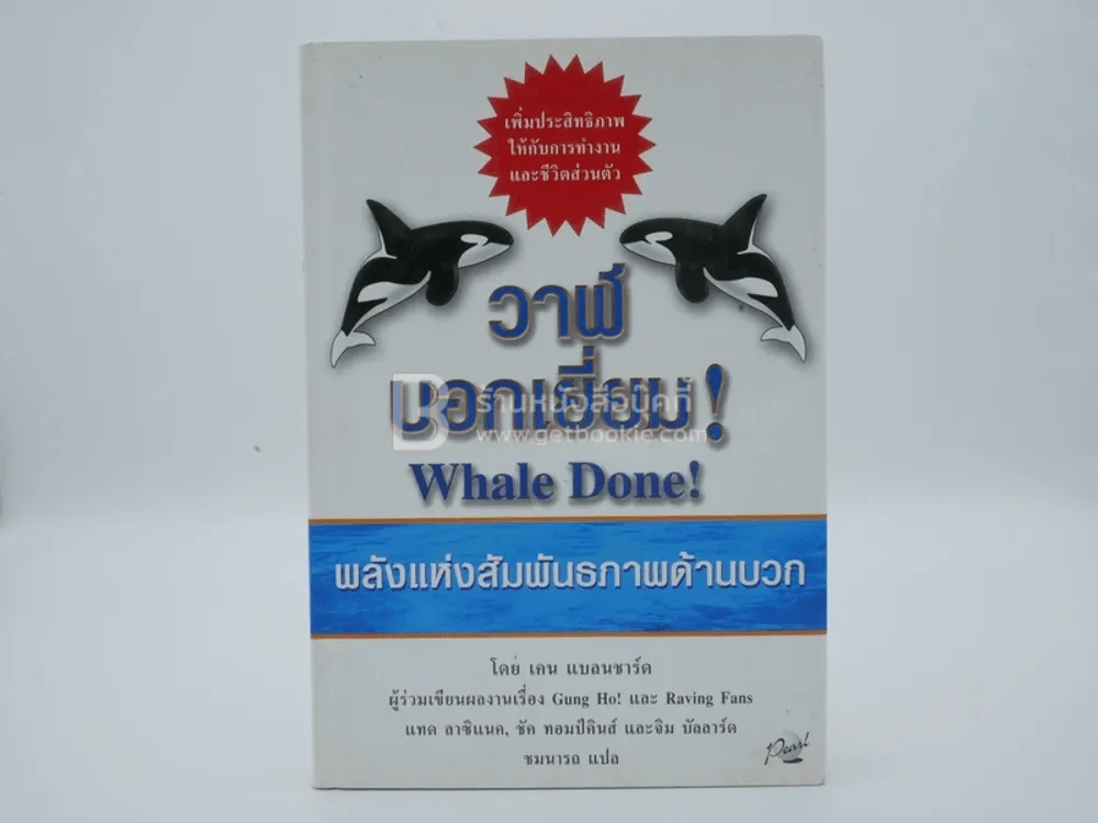 วาฬบอกเยี่ยม Whale Done! พลังแห่งความสัมพันธภาพด้านบวก รูปที่ 1