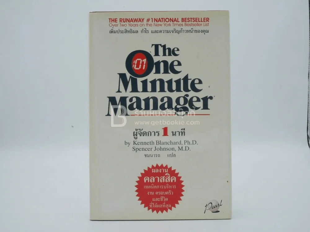 ผู้จัดการ 1 นาที The One Minute Manager ปกแข็ง รูปที่ 1
