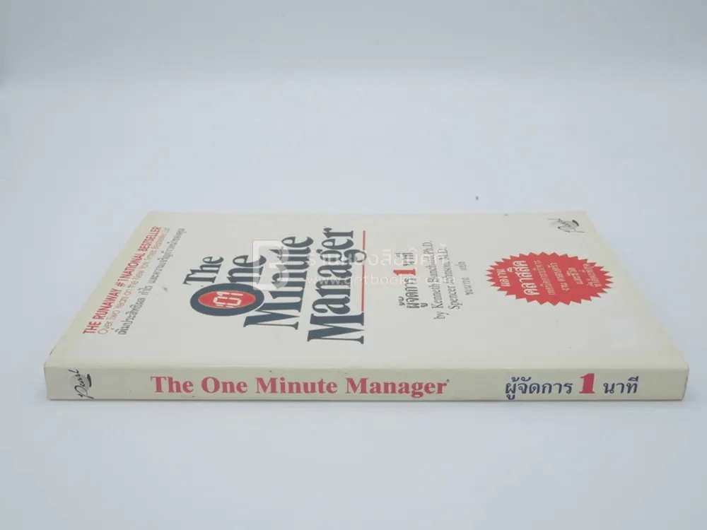 ผู้จัดการ 1 นาที The One Minute Manager ปกแข็ง รูปที่ 2