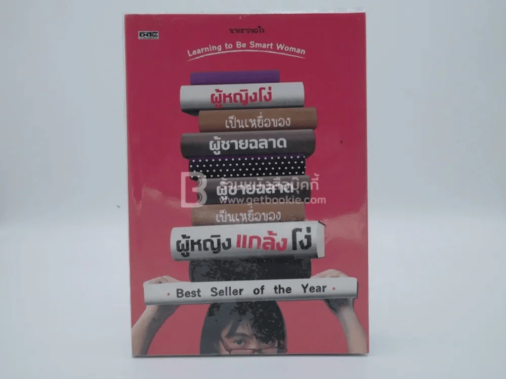 ผู้หญิงโง่เป็นเหยื่อของผู้ชายฉลาด ผู้ชายฉลาดเป็นเหยื่อของผู้หญิงแกล้งโง่ รูปที่ 1