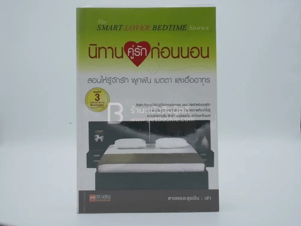 นิทานคู่รักก่อนนอน - ตาเชยและลุงเปิ่น รูปที่ 1