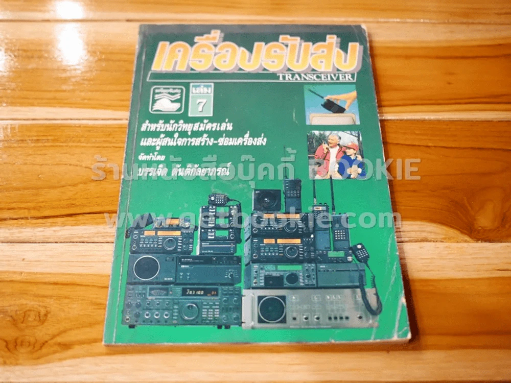 เครื่องรับส่ง Transceiver เล่ม 7 รูปที่ 1