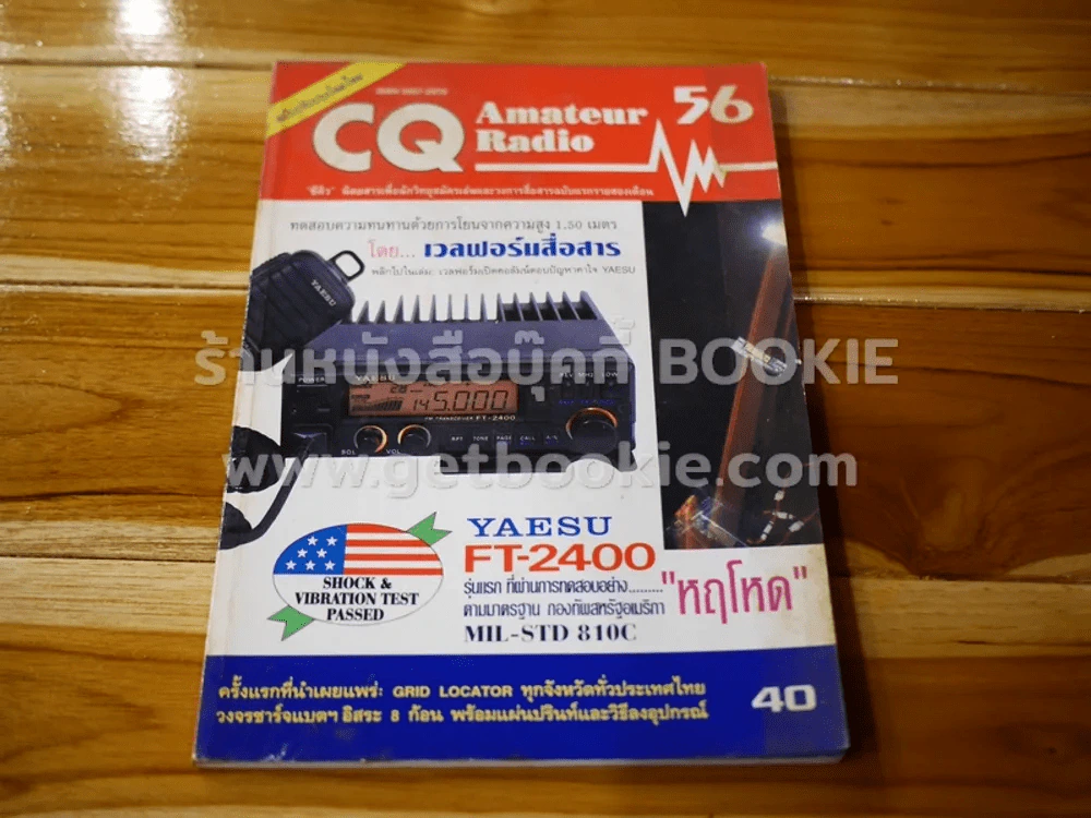 CQ Amateur Radio ฉบับที่ 5 (56) รูปที่ 1