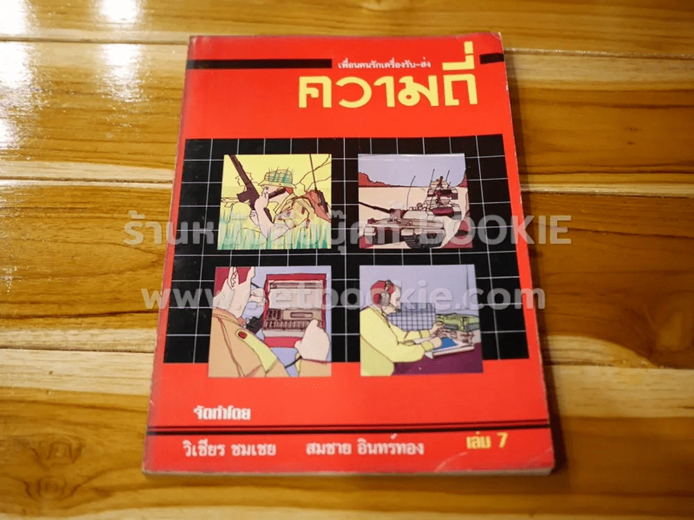 เพื่อนคนรักเครื่องรับ-ส่ง เล่ม 7 ความถี่ รูปที่ 1