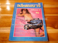อิเล็กตรอน'79 Electron'79 ฉบับที่ 5 วีดีโอเทป 2 รูปที่ 1