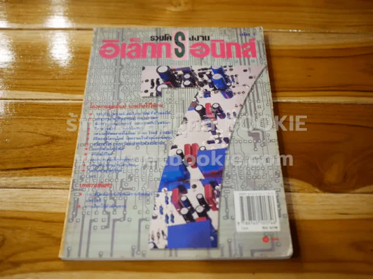 รวมโครงงานอิเล็กทรอนิกส์ เล่ม 7 รูปที่ 1