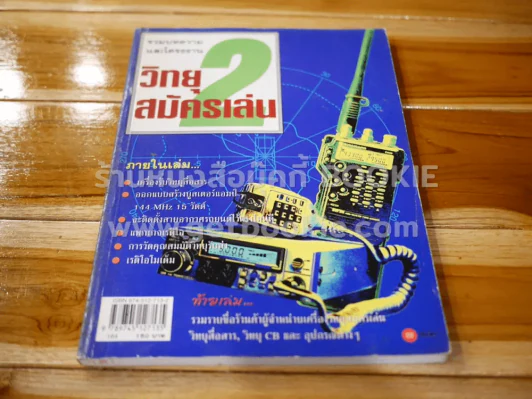 รวมบทความและโครงงาน วิทยุสมัครเล่น 2 รูปที่ 1