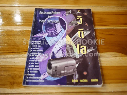 วีดีโอ Electronics Projects for Video Enthusiasts รูปที่ 1