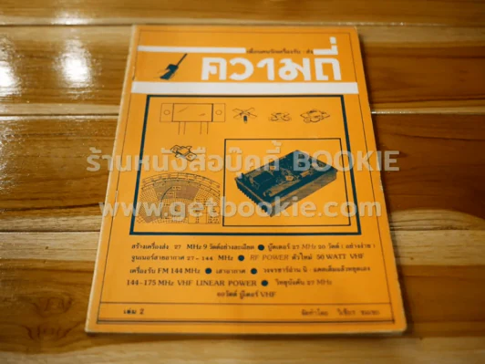 เพื่อนคนรักเครื่องรับ-ส่ง เล่ม 2 ความถี่ รูปที่ 1