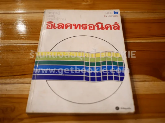 ทฤษฎีและการใช้งานอิเลคทรอนิคส์ เล่ม 2 รูปที่ 1