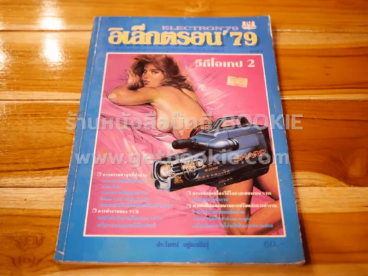 อิเล็กตรอน'79 Electron'79 ฉบับที่ 5 วีดีโอเทป 2 รูปที่ 1