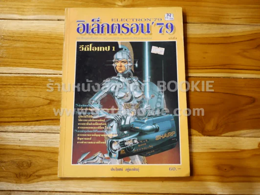 อิเล็กตรอน'79 Electron'79 ฉบับที่ 4 วีดีโอเทป 1 รูปที่ 1