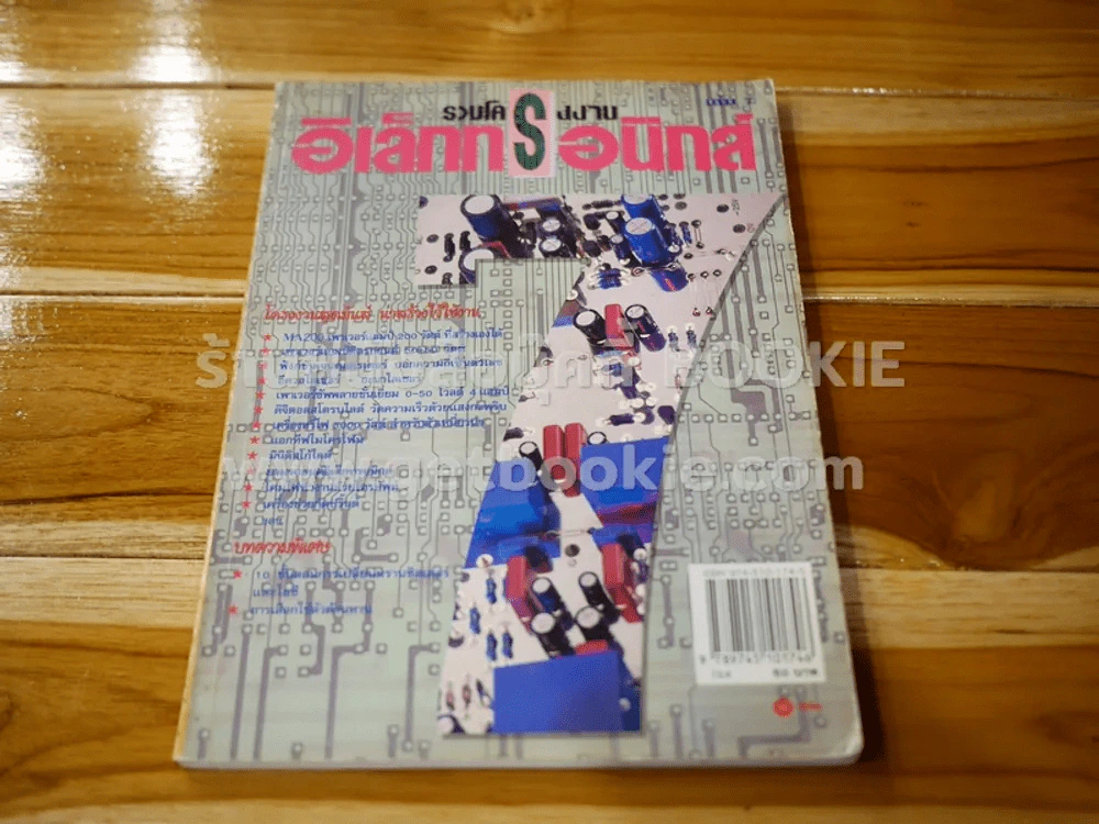 รวมโครงงานอิเล็กทรอนิกส์ เล่ม 7 รูปที่ 1