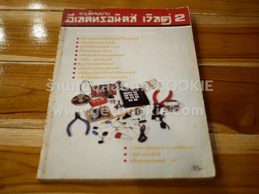 รวมโครงงานอีเลคทรอนิคส์ เวิลด์ 2 รูปที่ 1