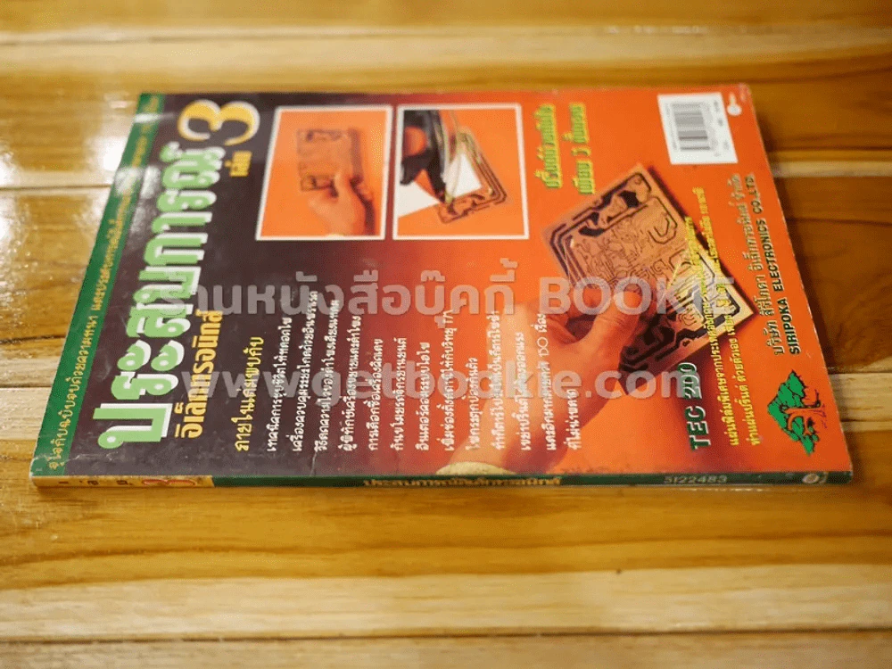 ประสบการณ์อิเล็กทรอนิกส์ เล่ม 3 รูปที่ 2