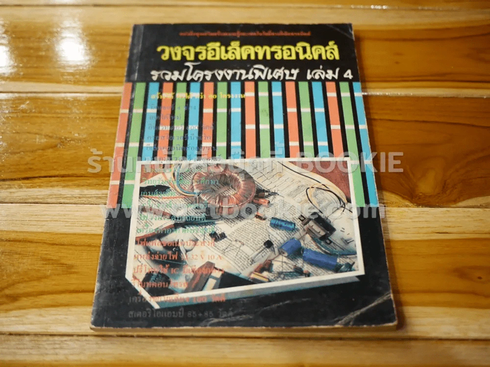 วงขนอีเล็คทรอนิคส์ รวมโครงงานพิเศษ เล่ม 4 รูปที่ 1
