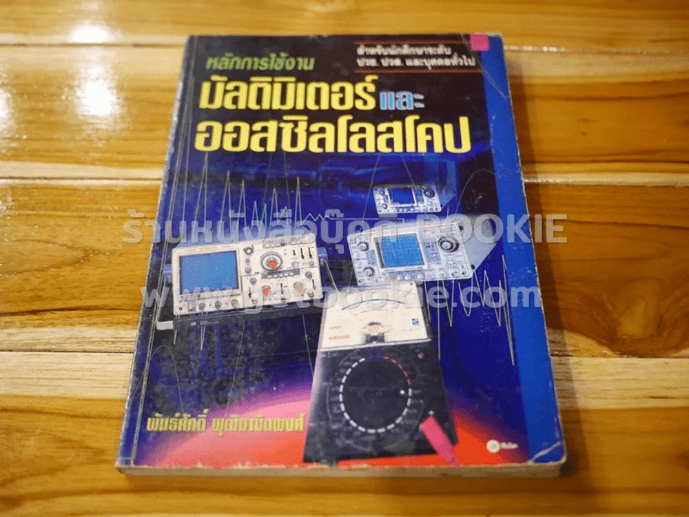 หลักการใช้งาน มัลติมิเตอร์และออสซิลโลสโคป รูปที่ 1