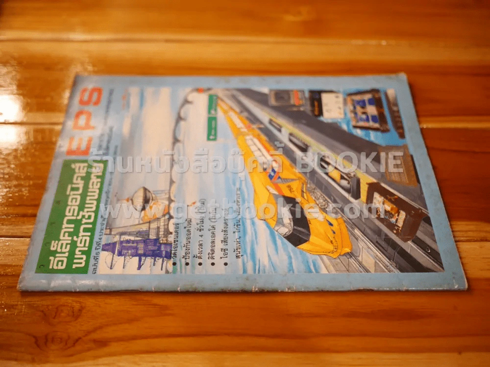 วารสารอีเล็คทรอนิคส์พาร์ทซัพพลาย EPS ฉบับที่ 5 ปีที่ 4 พ.ศ.2534 รูปที่ 2