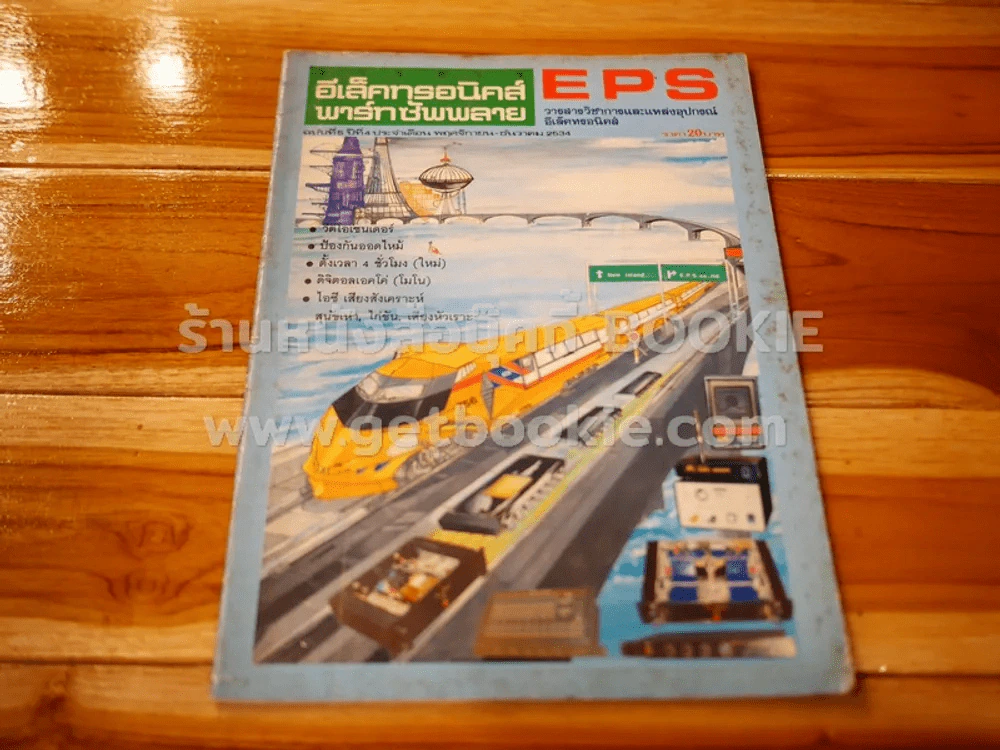 วารสารอีเล็คทรอนิคส์พาร์ทซัพพลาย EPS ฉบับที่ 5 ปีที่ 4 พ.ศ.2534 รูปที่ 1