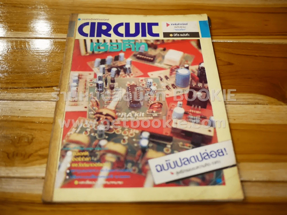 Circuit เทคโนโทรนิคส์ ฉบับรวม เซอคิท ปีที่ 5 ฉบับที่ 1 รูปที่ 1