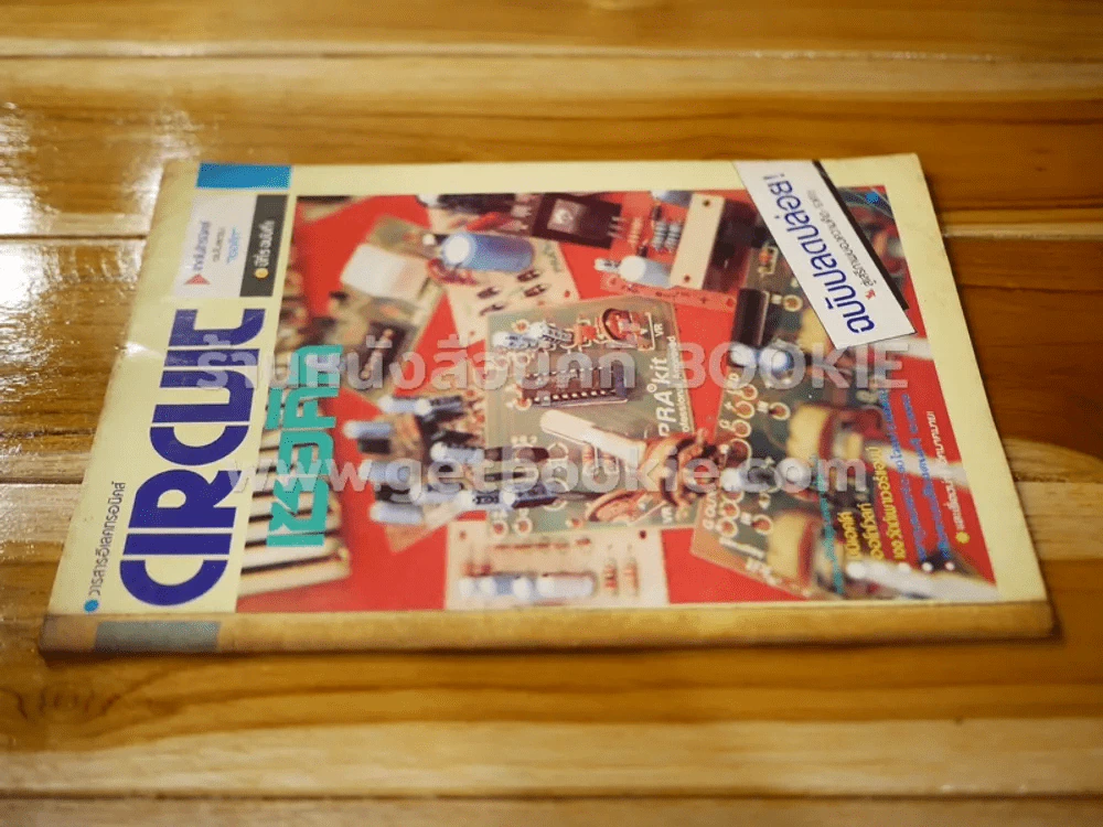 Circuit เทคโนโทรนิคส์ ฉบับรวม เซอคิท ปีที่ 5 ฉบับที่ 1 รูปที่ 2