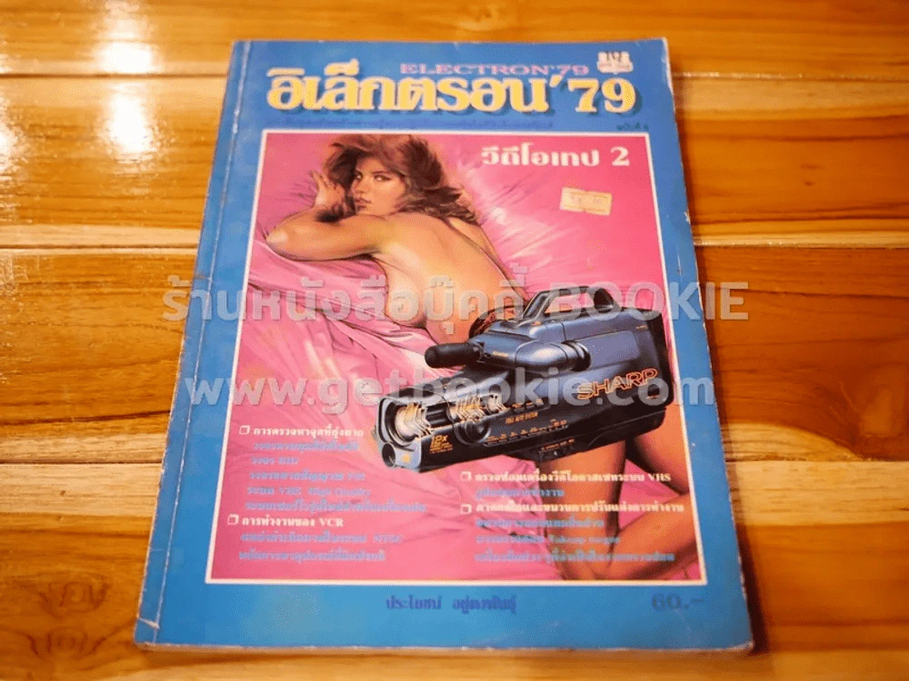 อิเล็กตรอน'79 Electron'79 ฉบับที่ 5 วีดีโอเทป 2 รูปที่ 1