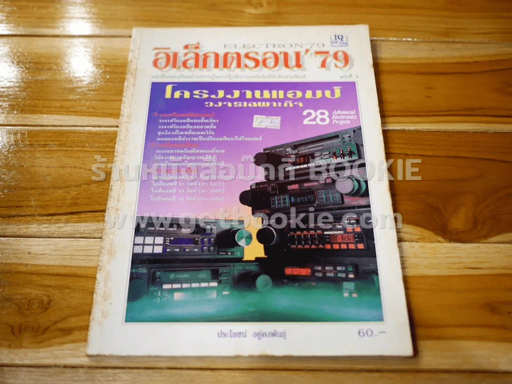 อิเล็กตรอน'79 Electron'79 ฉบับที่ 3 โครงงานแอมป์วงจรเฉพาะกิจ รูปที่ 1