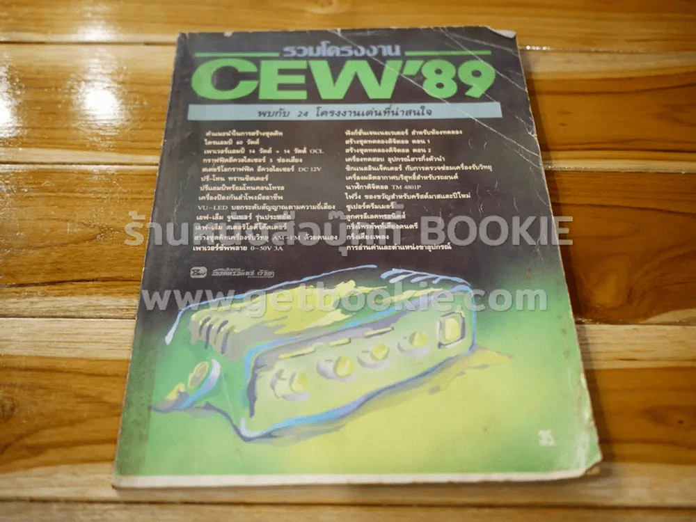 รวมโครงงาน CEW'89 รูปที่ 1