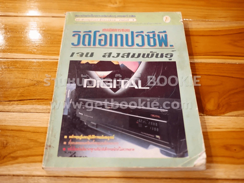 เทคนิคการซ่อมวีดีโอเทปวีซีพี รูปที่ 1