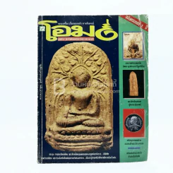 โอม ฉบับที่ 12 เม.ย. พ.ศ.2535 พระคงลำพูน ขุนศึกแห่งหริภุญชัย รูปที่ 1