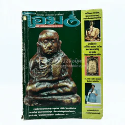 โอม ฉบับที่ 4 ส.ค. พ.ศ.2534 รูปหล่อลอยองค์หลวงพ่อเดิม