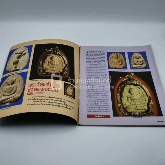 โอม ฉบับที่ 15 ก.ค. พ.ศ.2535 พระวัดพลับพิมพ์ตุ๊กตา รูปที่ 3