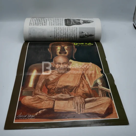 โอม ฉบับที่ 4 ส.ค. พ.ศ.2534 รูปหล่อลอยองค์หลวงพ่อเดิม รูปที่ 6