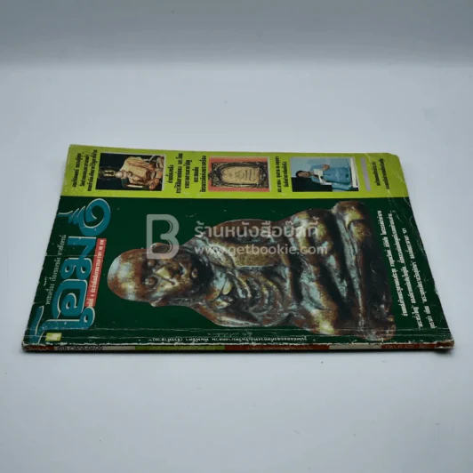 โอม ฉบับที่ 4 ส.ค. พ.ศ.2534 รูปหล่อลอยองค์หลวงพ่อเดิม รูปที่ 2