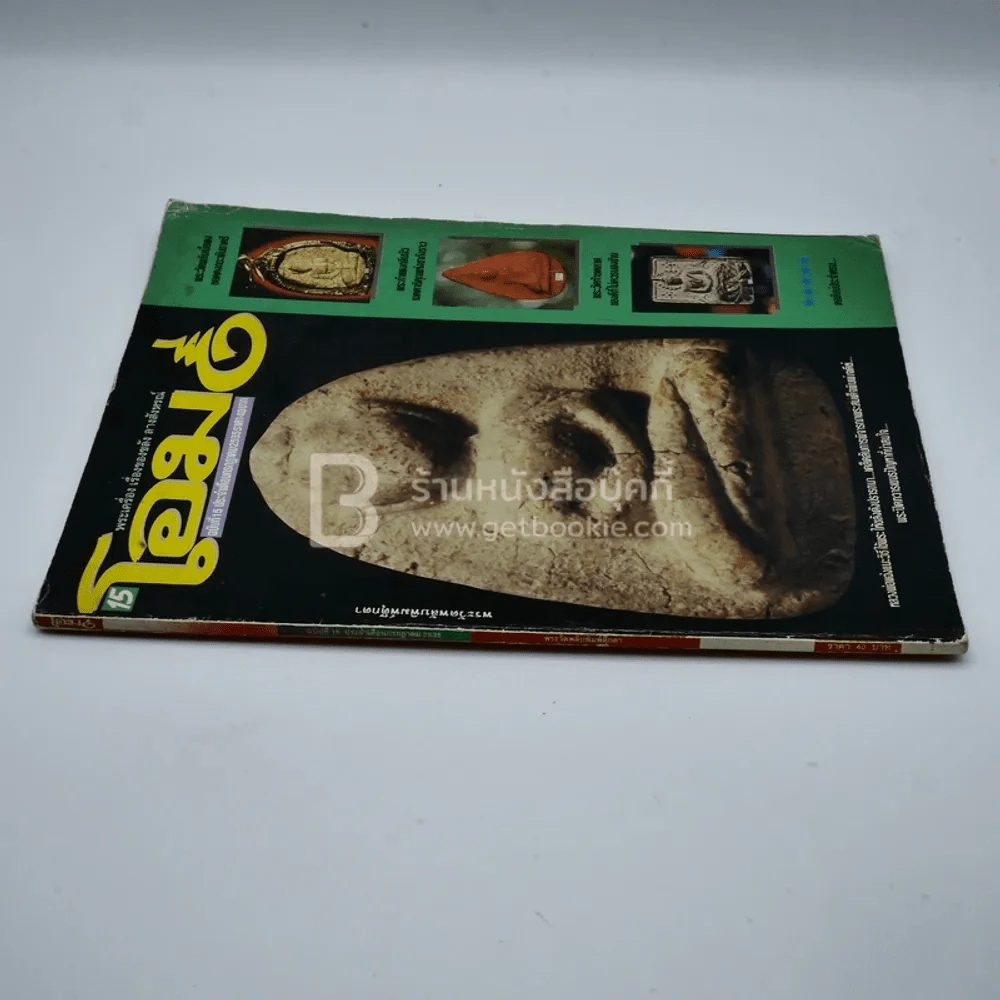 โอม ฉบับที่ 15 ก.ค. พ.ศ.2535 พระวัดพลับพิมพ์ตุ๊กตา รูปที่ 2