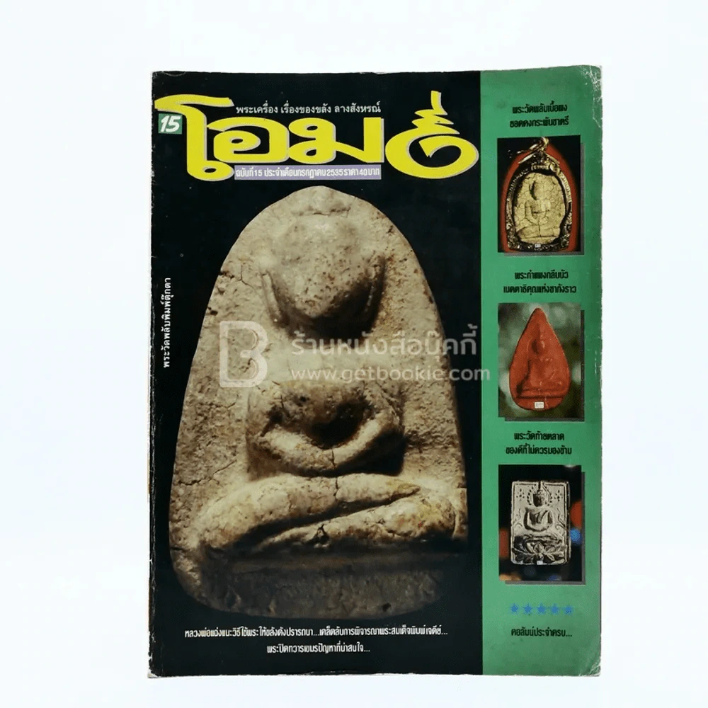 โอม ฉบับที่ 15 ก.ค. พ.ศ.2535 พระวัดพลับพิมพ์ตุ๊กตา รูปที่ 1