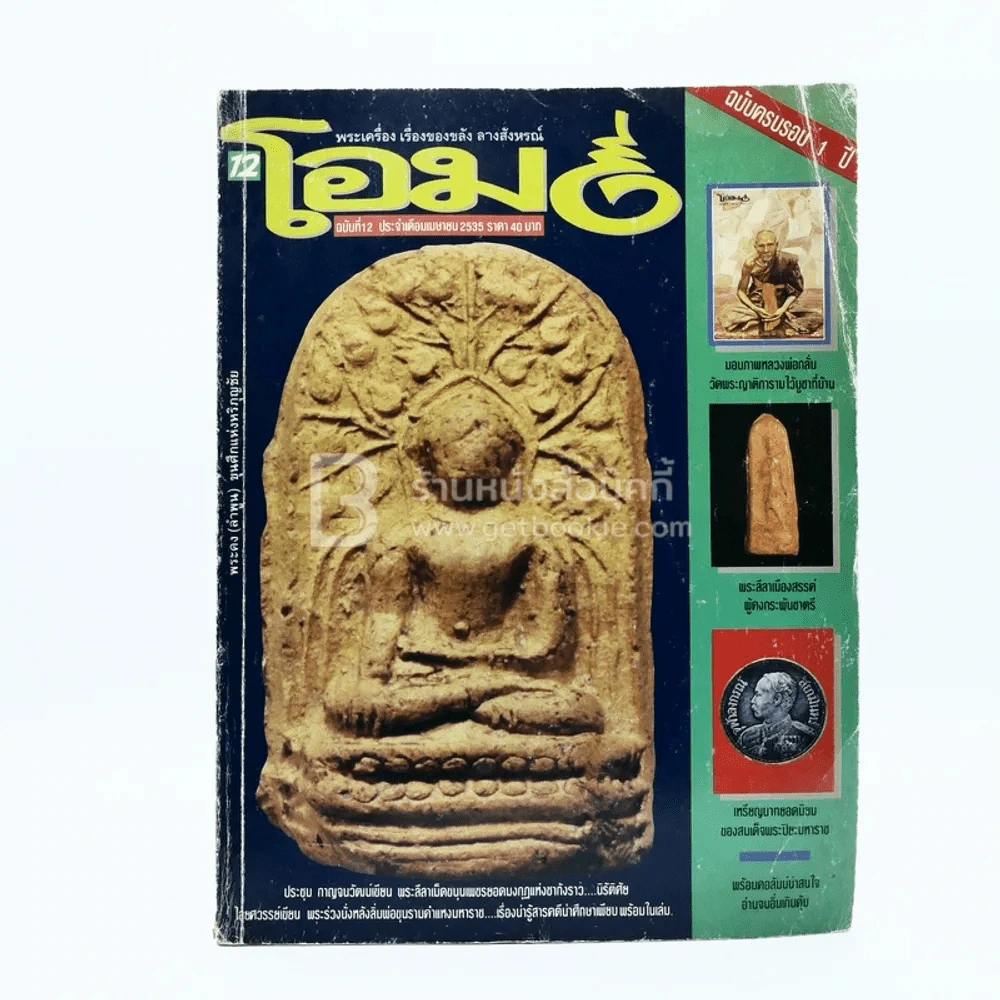 โอม ฉบับที่ 12 เม.ย. พ.ศ.2535 พระคงลำพูน ขุนศึกแห่งหริภุญชัย รูปที่ 1