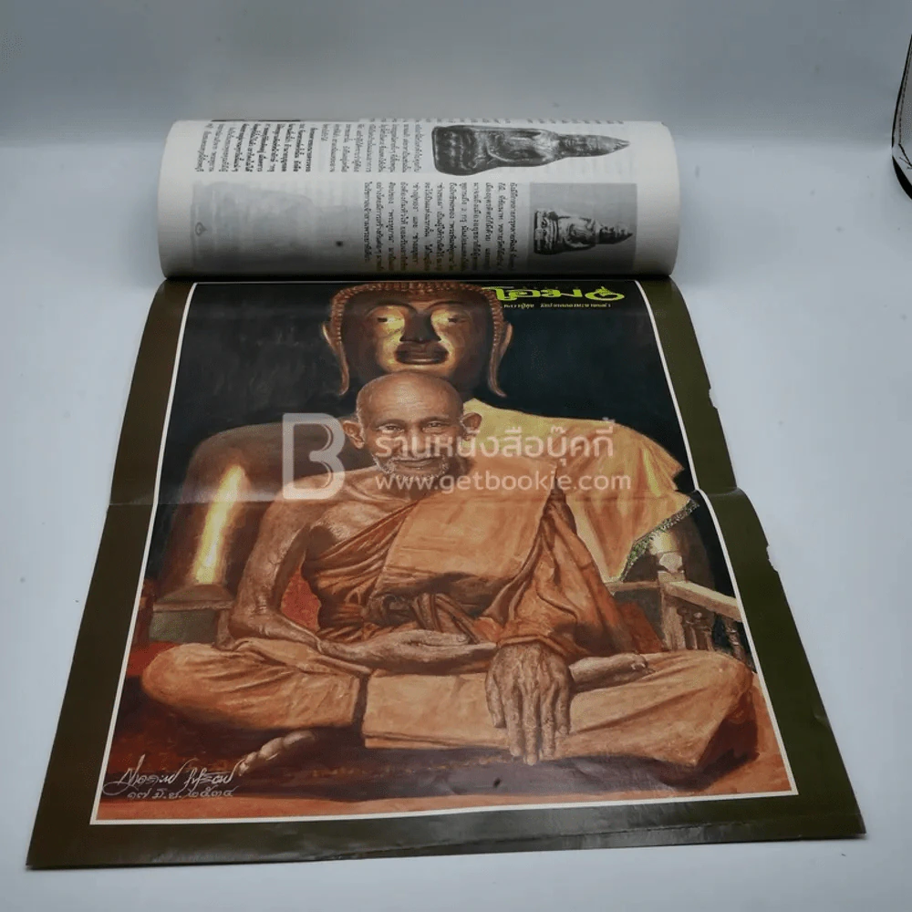 โอม ฉบับที่ 4 ส.ค. พ.ศ.2534 รูปหล่อลอยองค์หลวงพ่อเดิม รูปที่ 6