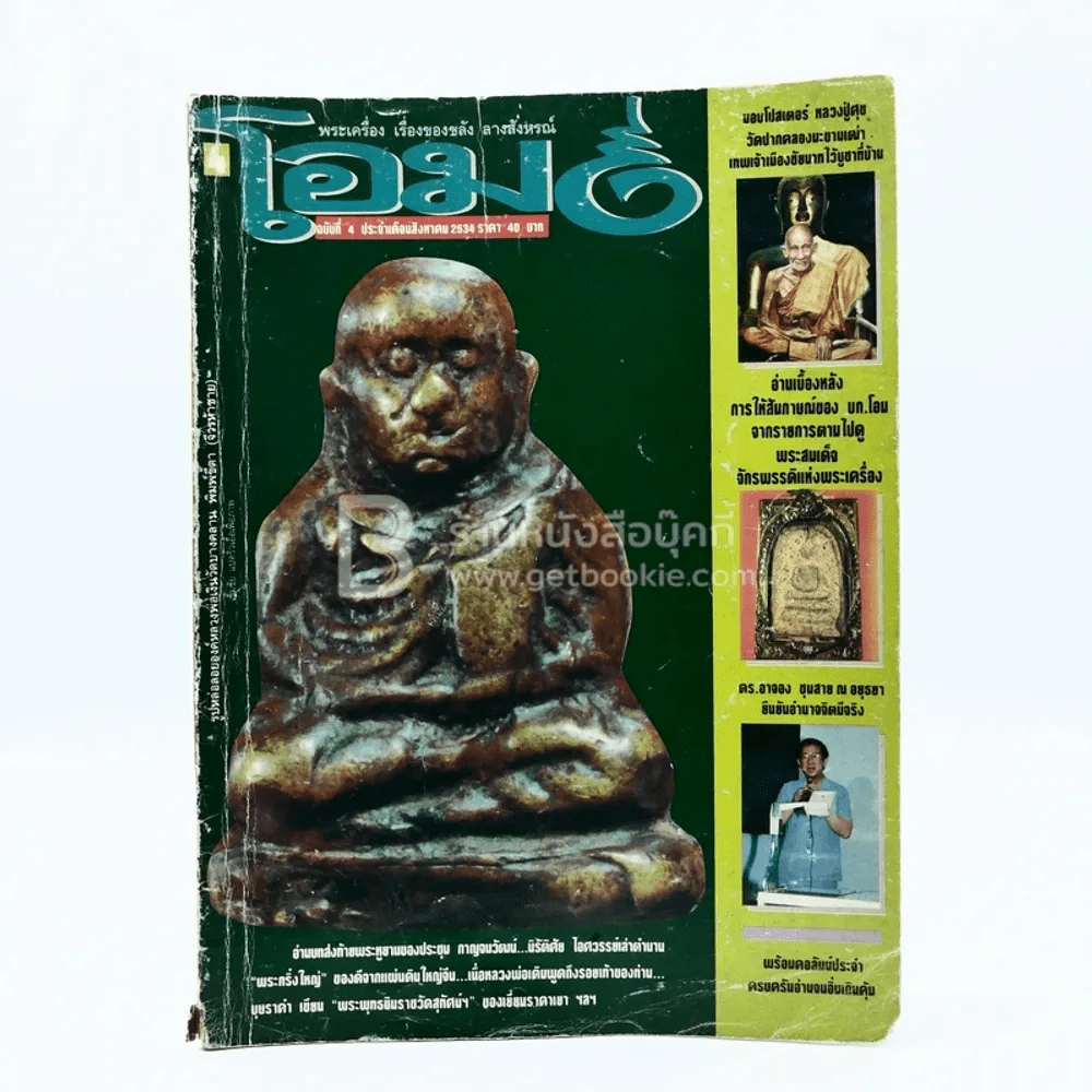 โอม ฉบับที่ 4 ส.ค. พ.ศ.2534 รูปหล่อลอยองค์หลวงพ่อเดิม รูปที่ 1