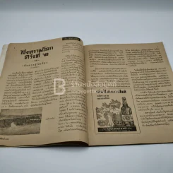 วีรธรรม ฉบับที่ 539 8 ต.ค.2510 (มีคราบน้ำอ่านได้ปกติ) หายาก รูปที่ 6